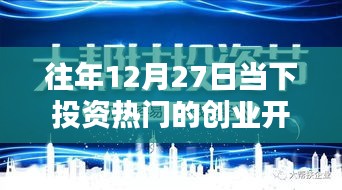 歷年12月27日創(chuàng)業(yè)開店的投資熱門，風(fēng)潮的崛起與影響回顧