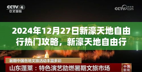 2024年12月27日新濠天地自由行，探尋自然美景的旅程與心靈之旅啟程