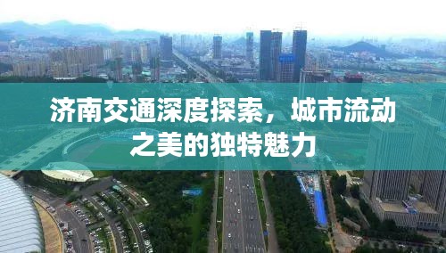 濟南交通深度探索，城市流動之美的獨特魅力