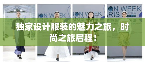 獨(dú)家設(shè)計服裝的魅力之旅，時尚之旅啟程！