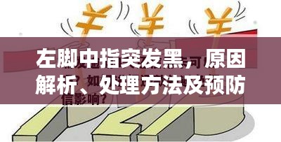 左腳中指突發(fā)黑，原因解析、處理方法及預(yù)防措施