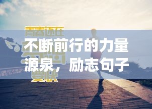 不斷前行的力量源泉，勵志句子助你永不止步追夢路