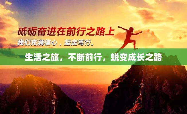 生活之旅，不斷前行，蛻變成長(zhǎng)之路