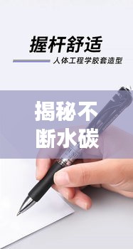 揭秘不斷水碳素筆書寫流暢的秘密！