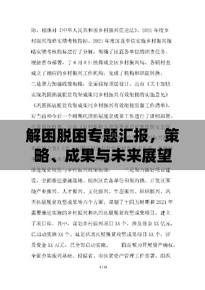 解困脫困專題匯報(bào)，策略、成果與未來(lái)展望