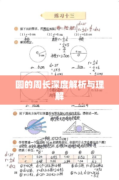 圓的周長深度解析與理解