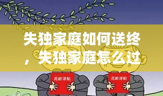 失獨家庭如何送終，失獨家庭怎么過年 