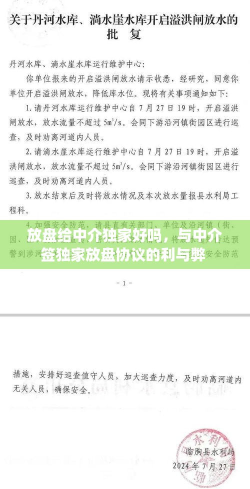 放盤給中介獨家好嗎，與中介簽獨家放盤協(xié)議的利與弊 