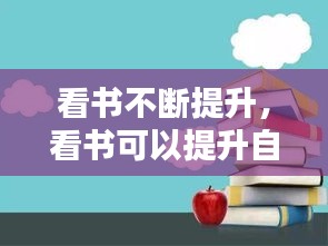 看書不斷提升，看書可以提升自己的什么 