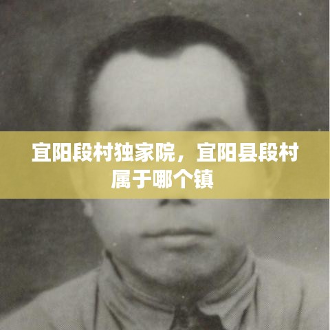 宜陽段村獨家院，宜陽縣段村屬于哪個鎮(zhèn) 