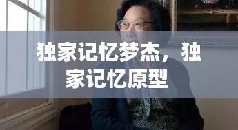 獨家記憶夢杰，獨家記憶原型 