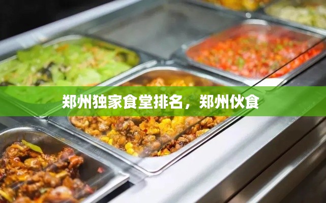 鄭州獨(dú)家食堂排名，鄭州伙食 