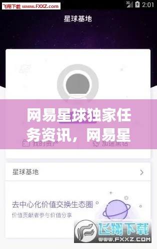網(wǎng)易星球獨家任務資訊，網(wǎng)易星球app 