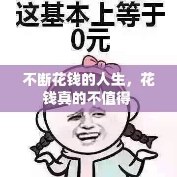 不斷花錢的人生，花錢真的不值得 