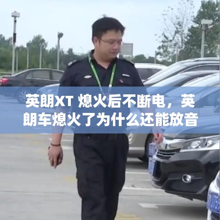 英朗XT 熄火后不斷電，英朗車熄火了為什么還能放音樂 