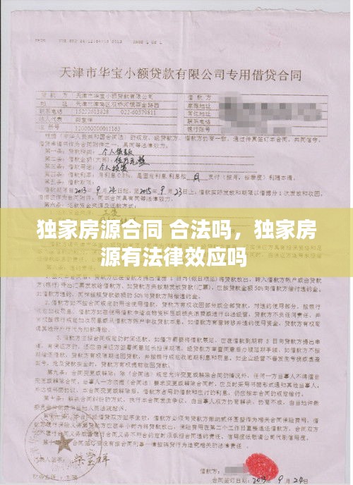 獨家房源合同 合法嗎，獨家房源有法律效應嗎 