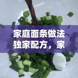 家庭面條做法獨(dú)家配方，家常面條的幾種做法 