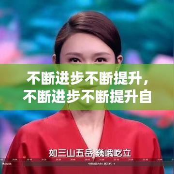 不斷進(jìn)步不斷提升，不斷進(jìn)步不斷提升自己的詩句 