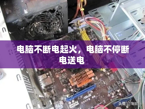 電腦不斷電起火，電腦不停斷電送電 