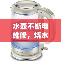 水壺不斷電維修，燒水壺不斷電怎么修 