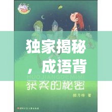 獨(dú)家揭秘，成語背后的神秘故事與奧秘