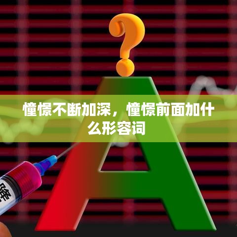 憧憬不斷加深，憧憬前面加什么形容詞 