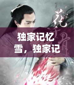 獨(dú)家記憶 雪，獨(dú)家記憶原版小說 