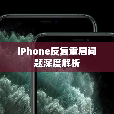 iPhone反復(fù)重啟問(wèn)題深度解析