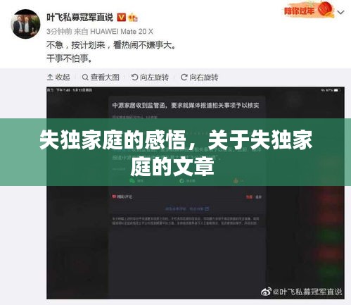 失獨家庭的感悟，關(guān)于失獨家庭的文章 