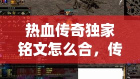 熱血傳奇獨(dú)家銘文怎么合，傳奇銘文版本銘文種類 