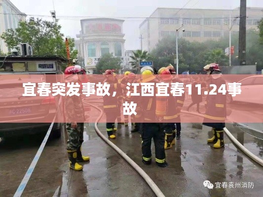 宜春突發(fā)事故，江西宜春11.24事故 