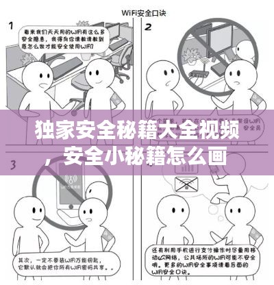 獨家安全秘籍大全視頻，安全小秘籍怎么畫 