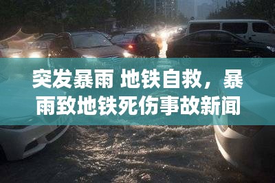 突發(fā)暴雨 地鐵自救，暴雨致地鐵死傷事故新聞發(fā)布會 