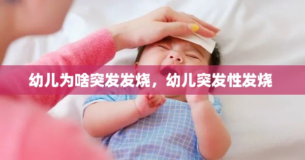 幼兒為啥突發(fā)發(fā)燒，幼兒突發(fā)性發(fā)燒 