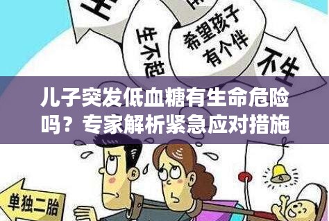 兒子突發(fā)低血糖有生命危險嗎？專家解析緊急應(yīng)對措施