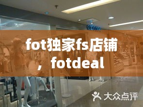 fot獨家fs店鋪，fotdeal 