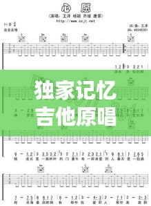 獨(dú)家記憶吉他原唱，獨(dú)家記憶吉他譜c調(diào)和弦 