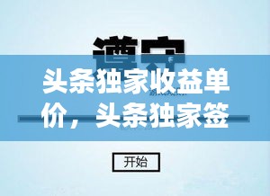 頭條獨家收益單價，頭條獨家簽約什么待遇 