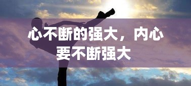 心不斷的強(qiáng)大，內(nèi)心要不斷強(qiáng)大 