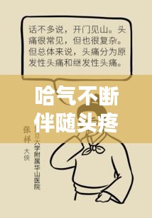 哈氣不斷伴隨頭疼，癥狀解析及應(yīng)對良方