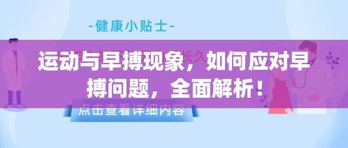 運(yùn)動(dòng)與早搏現(xiàn)象，如何應(yīng)對(duì)早搏問(wèn)題，全面解析！