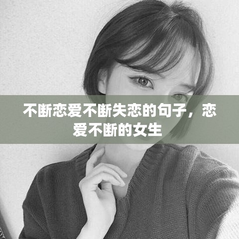 不斷戀愛不斷失戀的句子，戀愛不斷的女生 