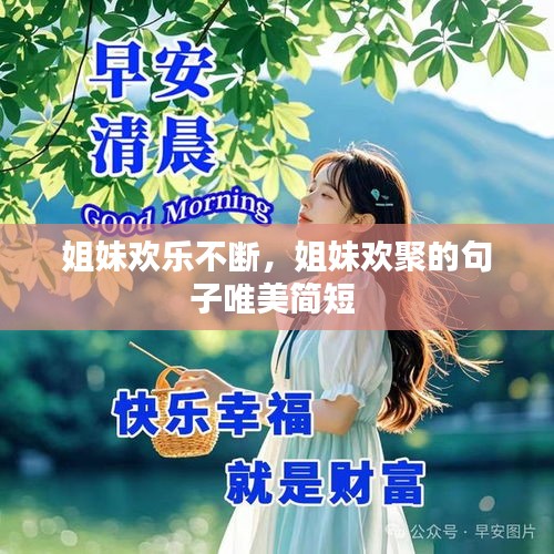 姐妹歡樂(lè)不斷，姐妹歡聚的句子唯美簡(jiǎn)短 