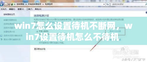 win7怎么設(shè)置待機(jī)不斷網(wǎng)，win7設(shè)置待機(jī)怎么不待機(jī) 