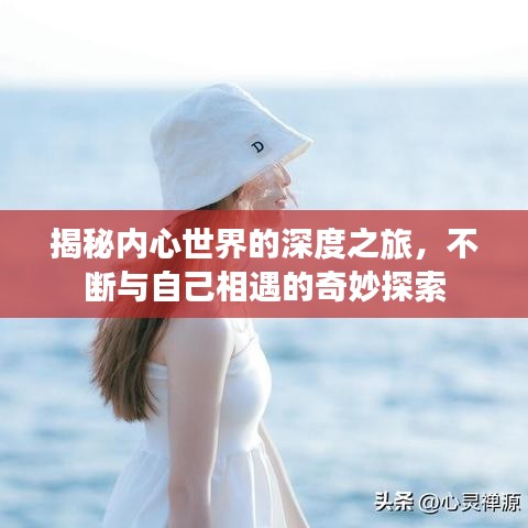 揭秘內(nèi)心世界的深度之旅，不斷與自己相遇的奇妙探索