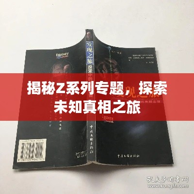 揭秘Z系列專題，探索未知真相之旅