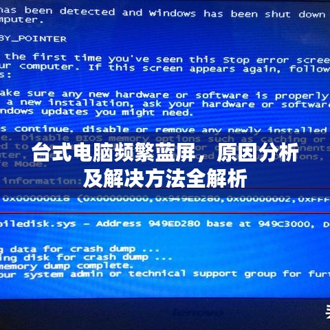 臺式電腦頻繁藍屏，原因分析及解決方法全解析