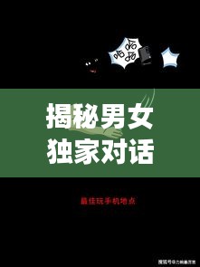 揭秘男女獨家對話，探索性別交織的奧秘