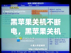 黑蘋果關(guān)機(jī)不斷電，黑蘋果關(guān)機(jī)不斷電和主板bios設(shè)置有關(guān)系嗎 