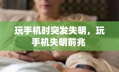 玩手機時突發(fā)失明，玩手機失明前兆 